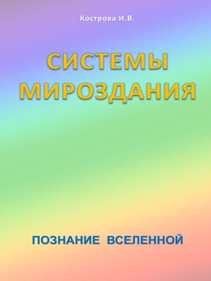 cover image of Системы Мироздания. Познание Вселенной